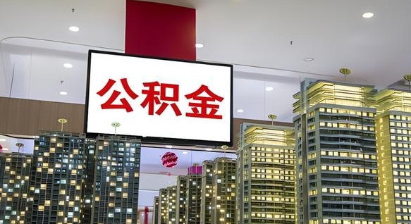 定州离职可以取公积金（离职了可以取公积金）